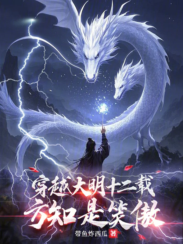 穿越大明十二載，方知是笑傲