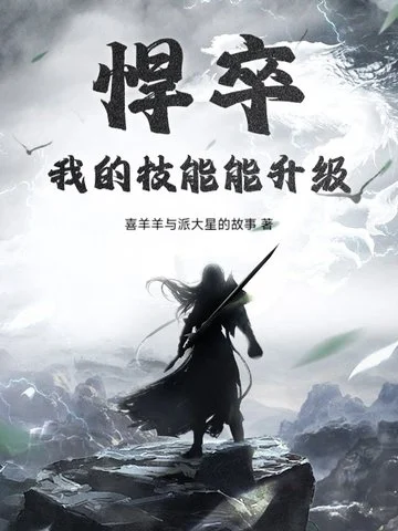 悍卒：我的技能能升級