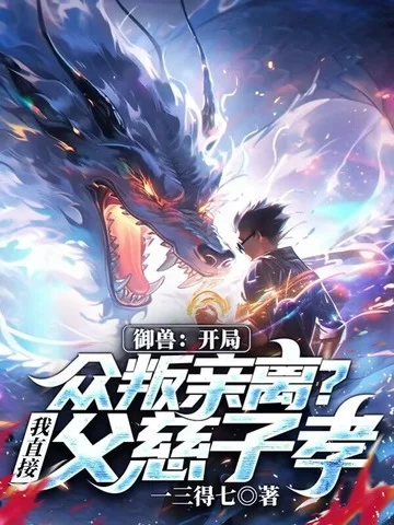 御獸：開局眾叛親離？我直接父慈子孝！