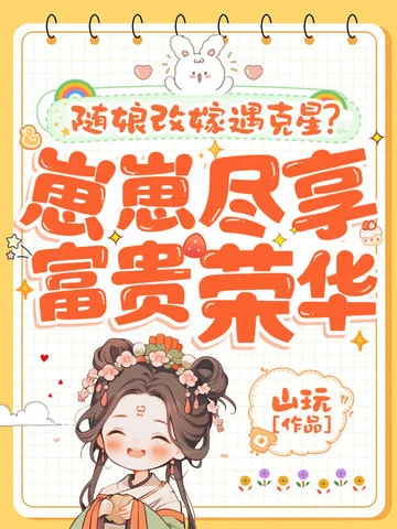 隨娘改嫁遇剋星？崽崽盡享富貴榮華