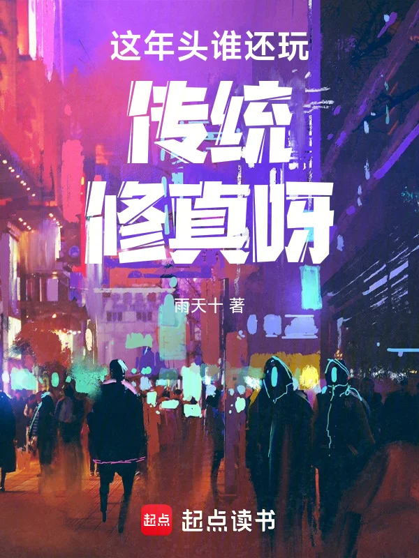 這年頭誰還玩傳統修真呀