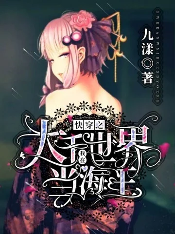快穿之我在大千世界當海王