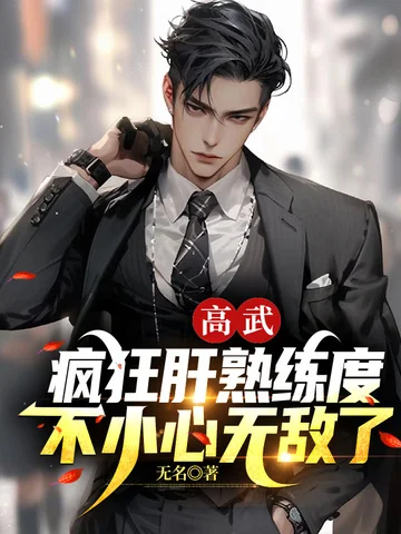 高武：瘋狂肝熟練度，不小心無敵了