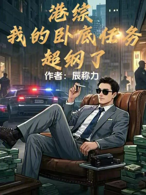 港綜：我的臥底任務超綱了