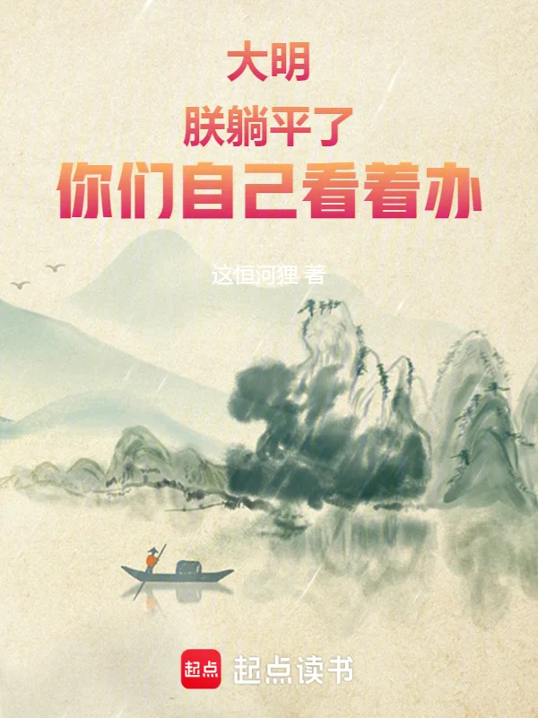 大明：朕躺平了，你們自己看著辦