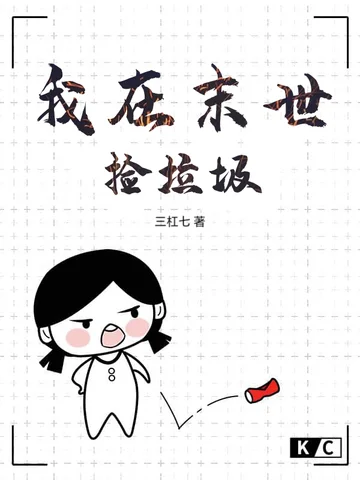 我在末世撿垃圾