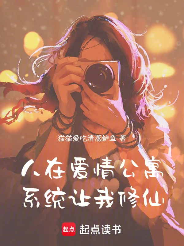 人在愛情公寓，系統讓我修仙