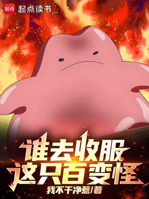 誰去收服這隻百變怪！