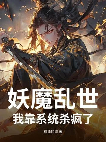 妖魔亂世：我靠系統殺瘋了