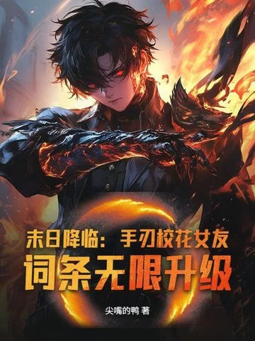 末日降臨：手刃校花女友，詞條無限升級