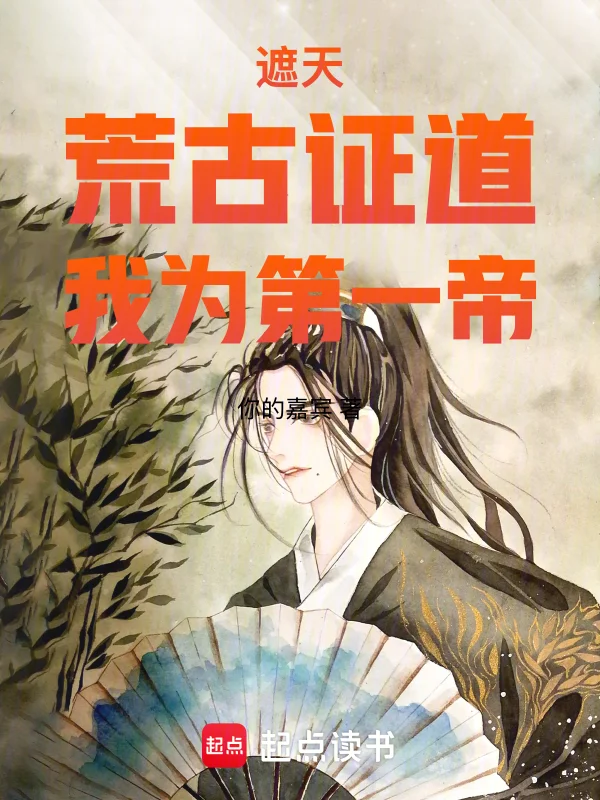 遮天：荒古證道，我為第一帝