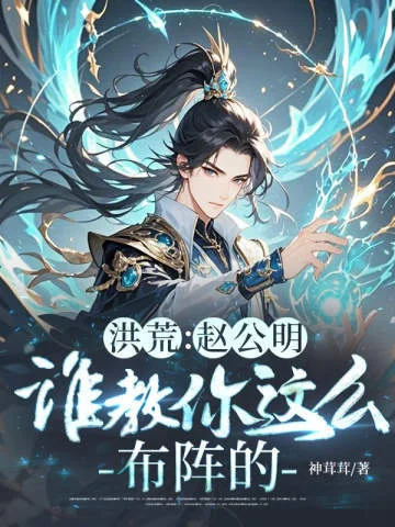 洪荒：趙公明，誰教你這麼佈陣的！