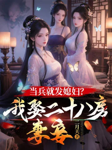 當兵就發媳婦？我娶二十八房妻妾