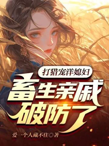 打獵寵洋媳婦，畜生親戚破防了