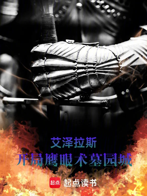 艾澤拉斯：開局鷹眼術墓園城