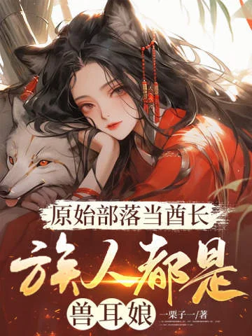 原始部落當酋長，族人都是獸耳娘