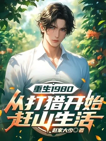 重生1980：從打獵開始趕山生活