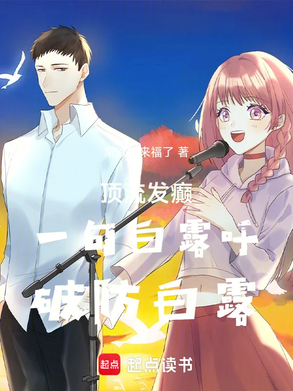 頂流發癲：一句白露籲，破防白露