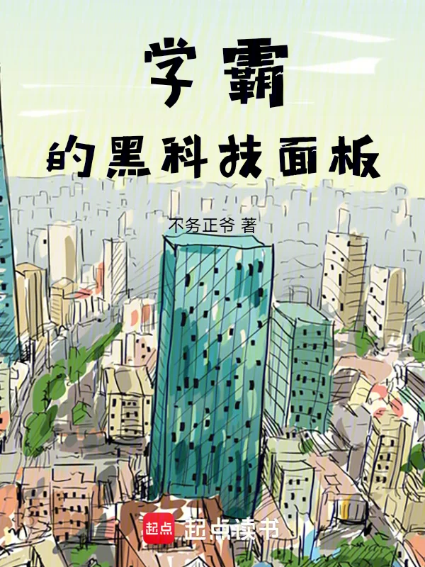 學霸的黑科技面板