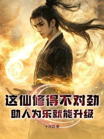 這仙修得不對勁！助人為樂就能升級