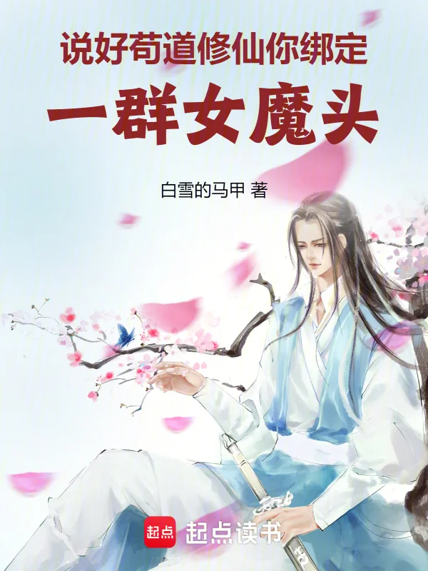 說好苟道修仙，你繫結一群女魔頭