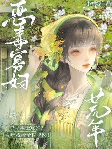 穿成惡毒寡婦？荒年我帶全村吃肉！