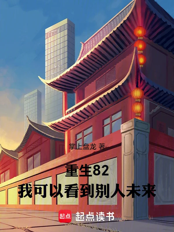 重生82：我可以看到別人未來