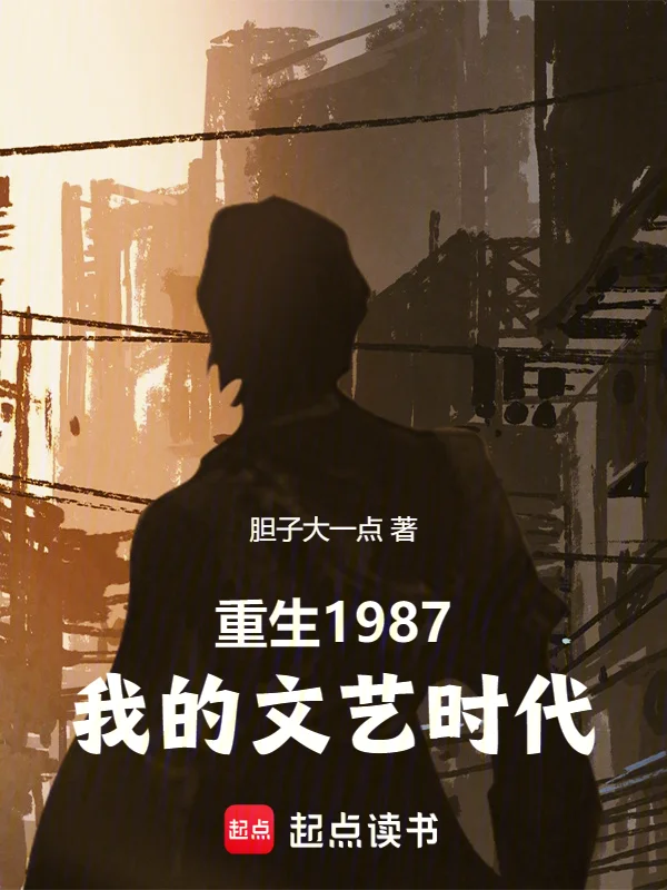 重生1987：我的文藝時代