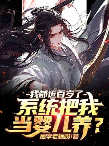 我都近百歲了，系統把我當嬰兒養？