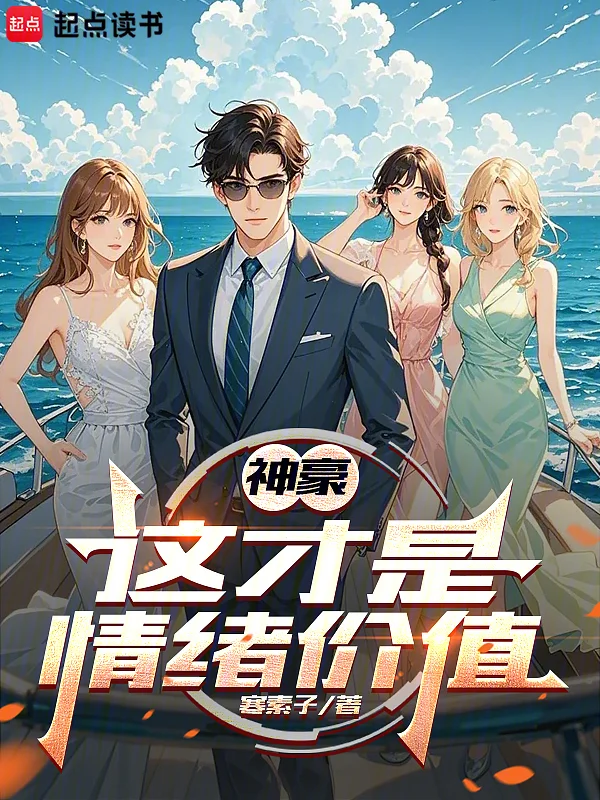 神豪：這才是情緒價值