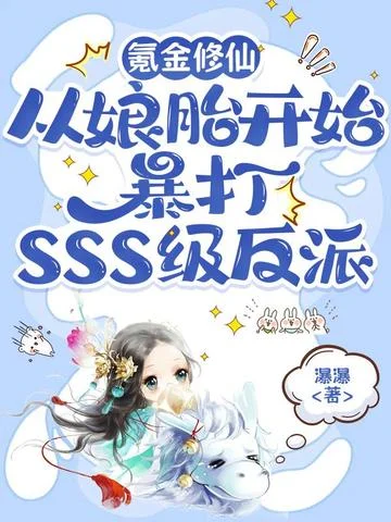 氪金修仙，從孃胎開始暴打SSS級反派