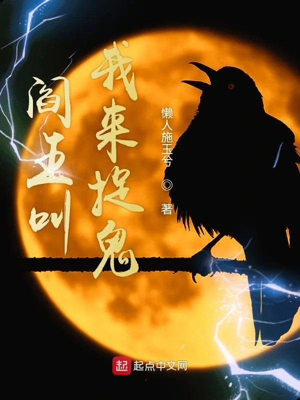 閻王叫我來捉鬼