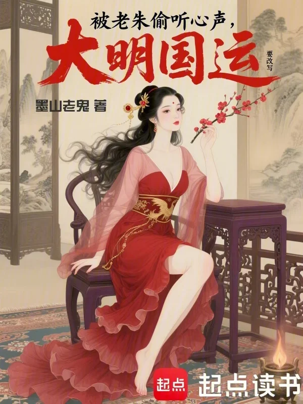 被老朱偷聽心聲，大明國運要改寫