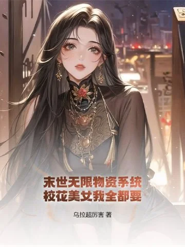 末世無限物資系統，校花美女我全都要