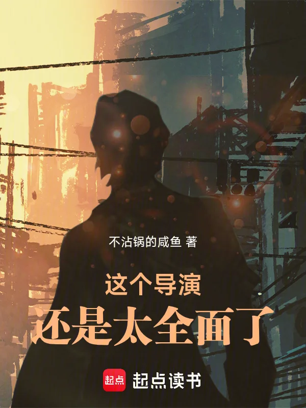 這個導演還是太全面了