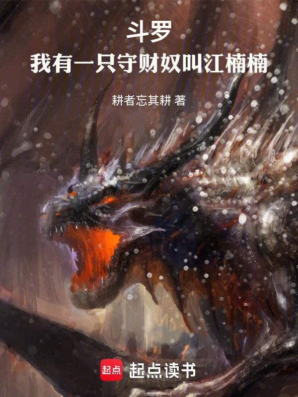 鬥羅：我有一隻守財奴叫江楠楠
