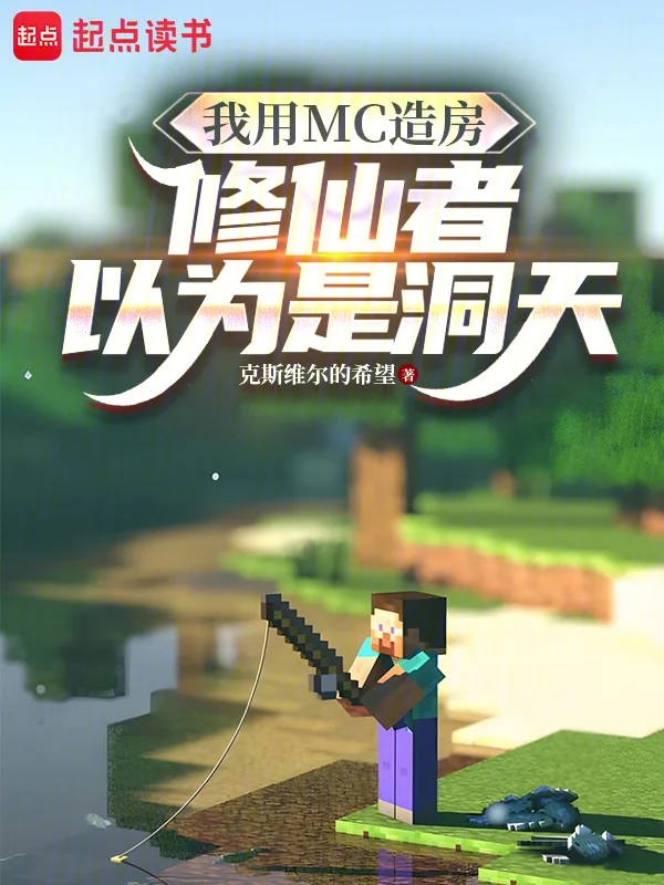 我用MC造房，修仙者以為是洞天