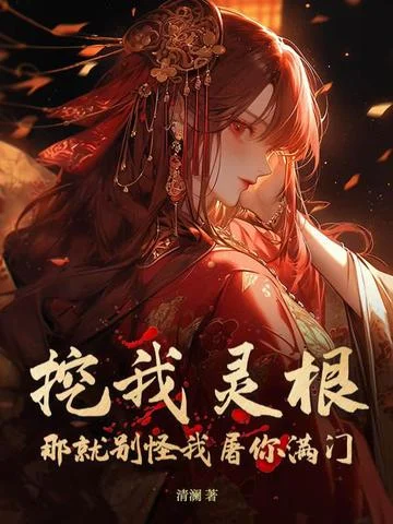 挖我靈根？那就別怪我屠你滿門！