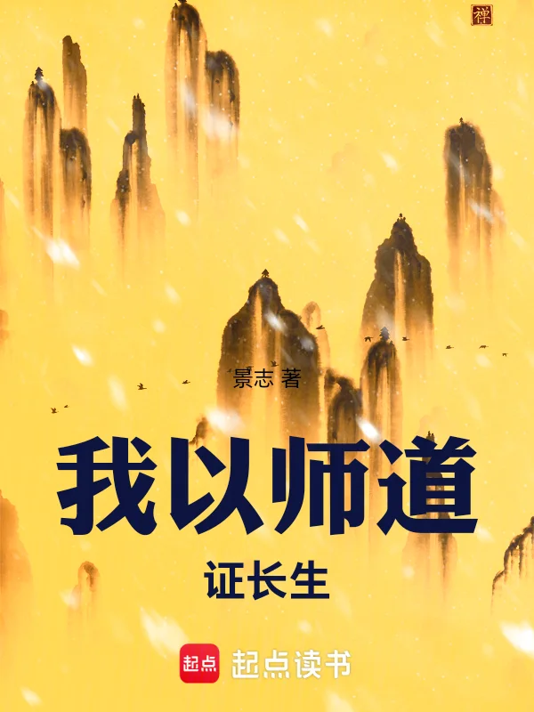 我以師道證長生