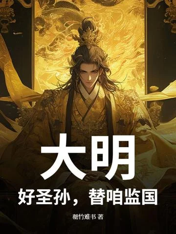 大明：好聖孫，替咱監國！