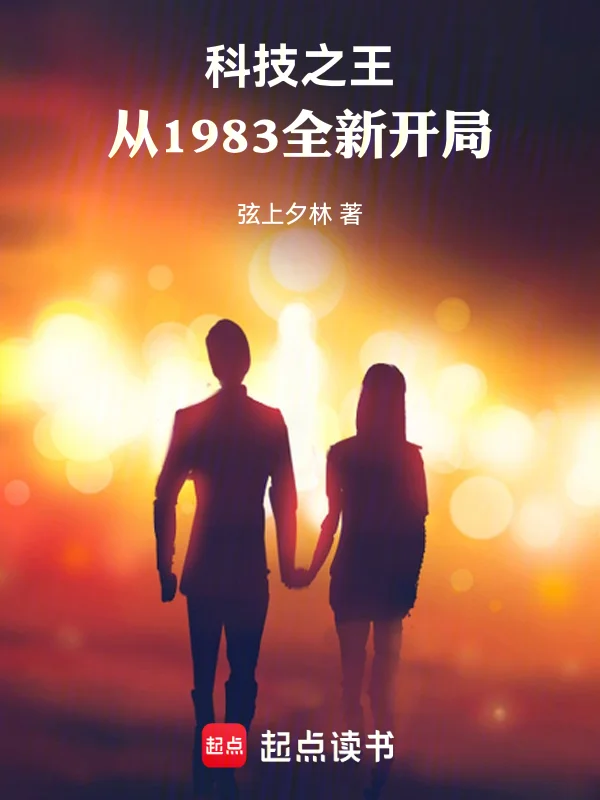 科技之王：從1983全新開局