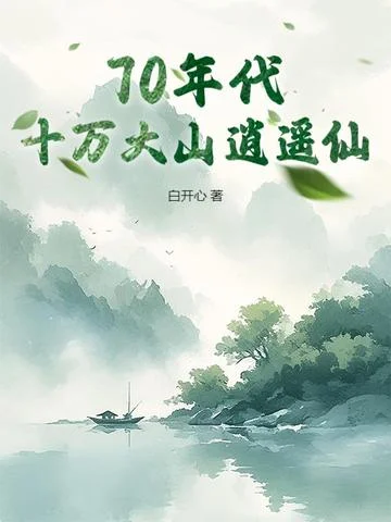 70年代：十萬大山逍遙仙