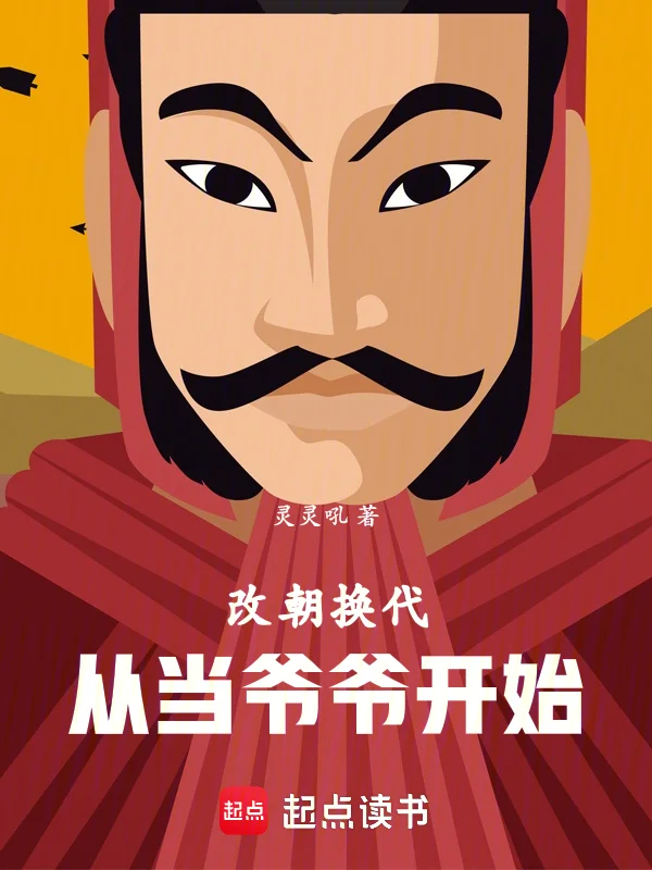 改朝換代，從當爺爺開始