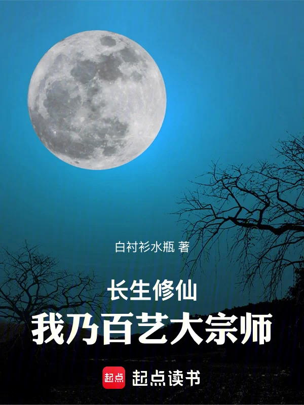 長生修仙：我乃百藝大宗師