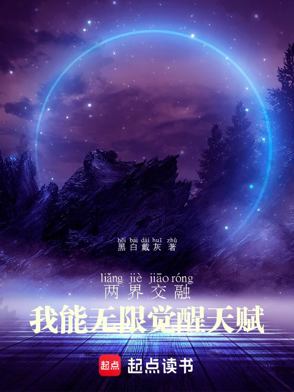 兩界交融：我能無限覺醒天賦