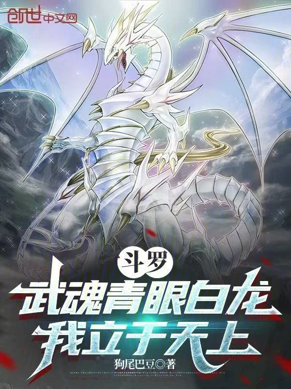 鬥羅：武魂青眼白龍，我立於天上
