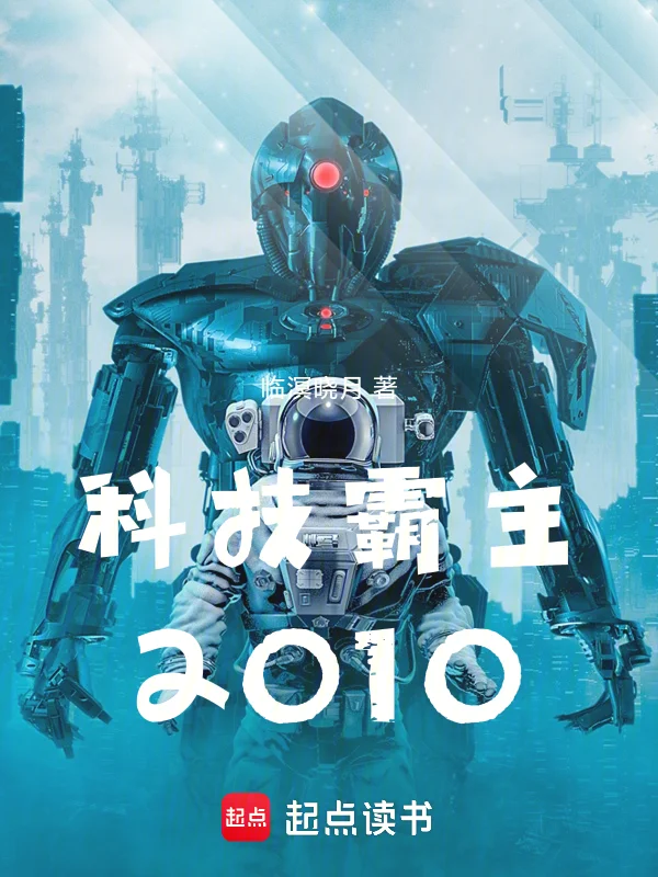 科技霸主2010