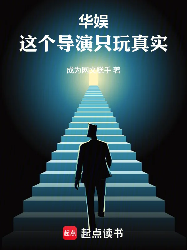 華娛：這個導演只玩真實！