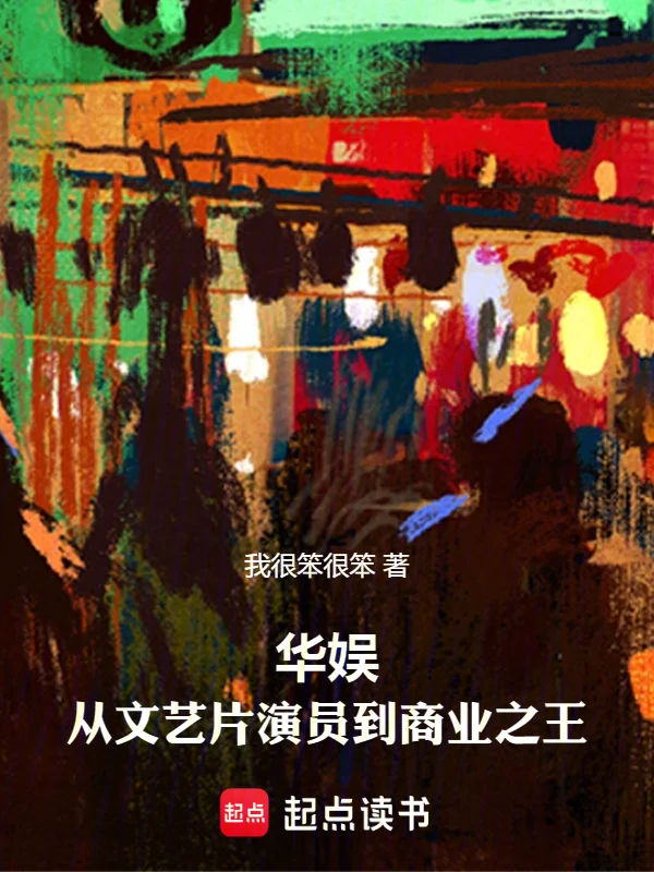 華娛：從文藝片演員到商業之王