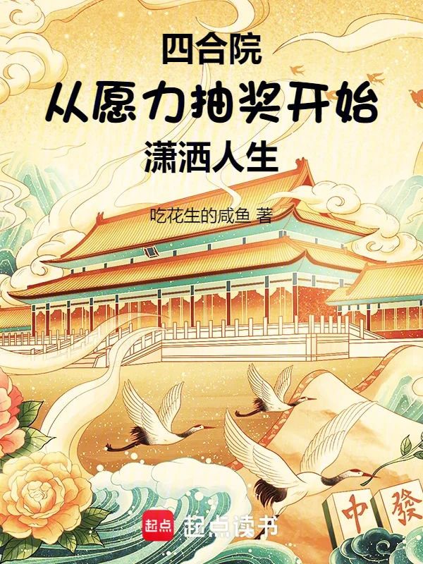 四合院：從願力抽獎開始瀟灑人生